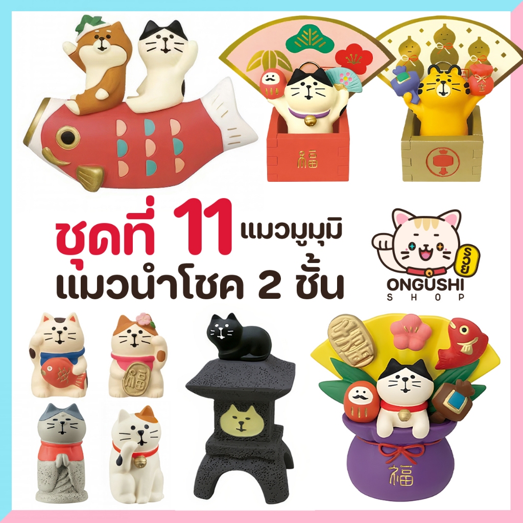[พิเศษซื้อ 5 แถม 1] ชุดที่ 11 โมเดลแมวจิ๋วนำโชค ชุดแมวนำโชคสองชั้น