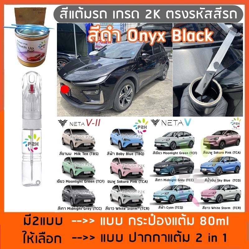 ปากกาแต้มสี ปากกาแต้มสีรถยนต์ สีแต้มรถ  NETA V NETA X เนต้า วี เนต้า เอ็กซ์ สีแต้มรถยนต์ ยี่ห้อ P2K