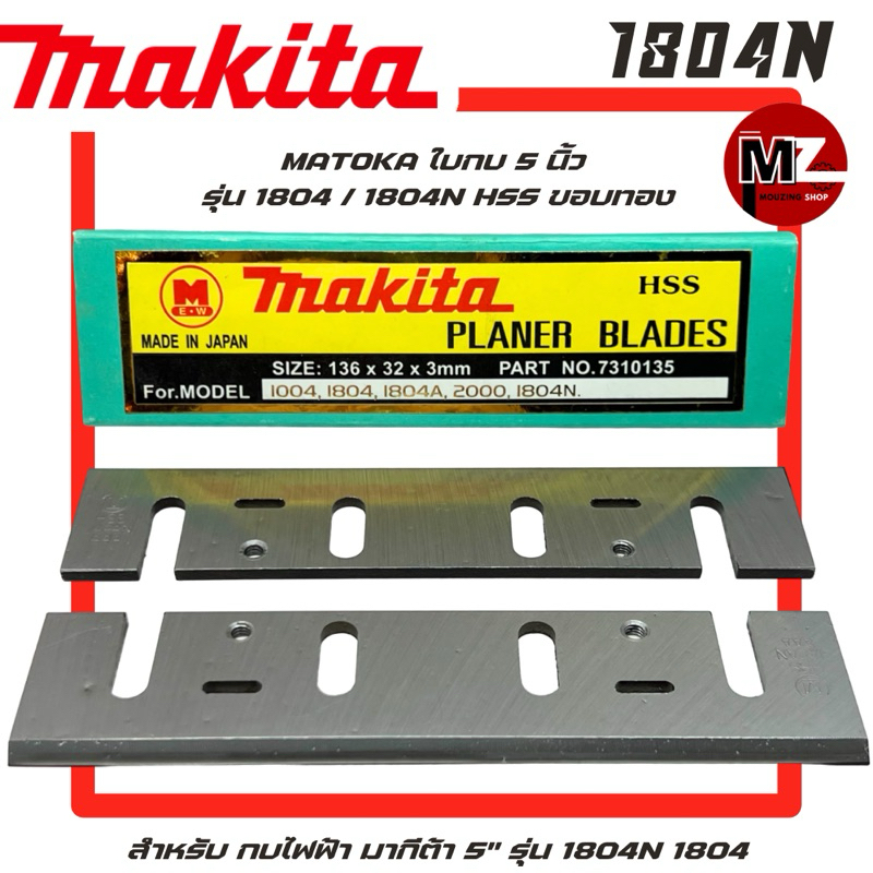 MATOKA ใบกบ 5 นิ้ว 1804N 1804 HSS ขอบทอง สำหรับ กบไฟฟ้า มากีต้า 5" รุ่น 1804N 1804 ใบกบ Makita 1804N ใบกบ มากีต้า ใบกบ 5
