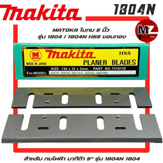MATOKA ใบกบ 5 นิ้ว 1804N 1804 HSS ขอบทอง สำหรับ กบไฟฟ้า มากี…