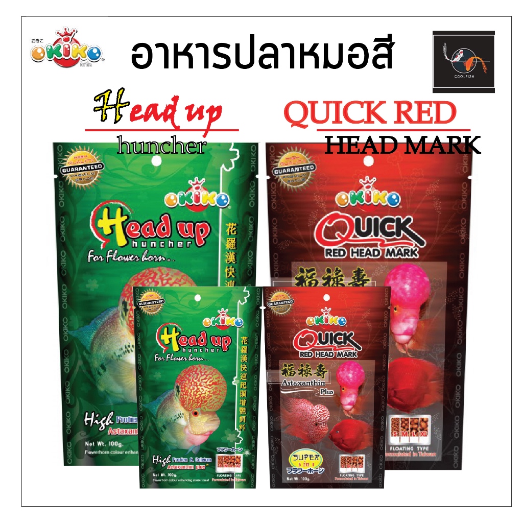Okiko Quick Red Head Mark อาหารปลาหมอสี สูตรเร่งสีแดง เร่งหัว ขนาด 100g - 500g