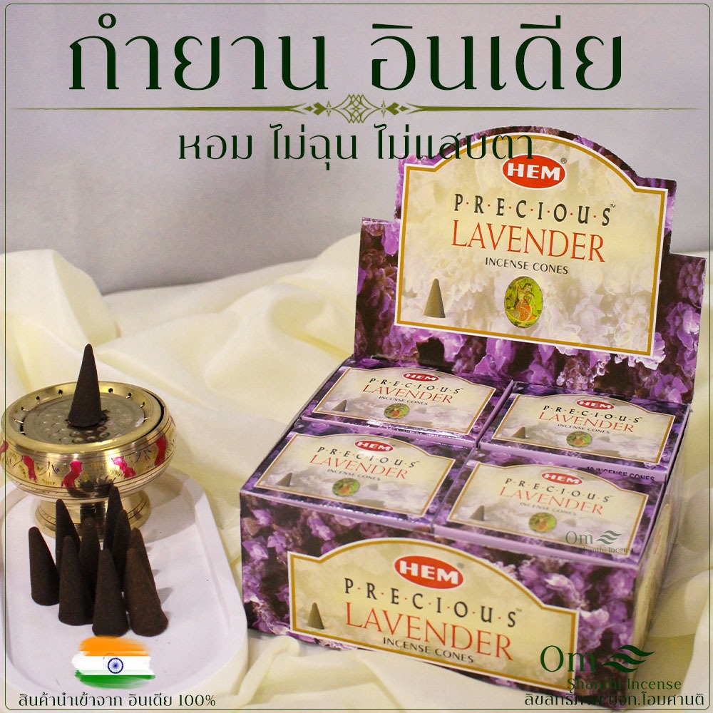 กำยาน1โหล12แพ็คเล็ก กลิ่นลาเวนเดอร์ แบรนด์HEM สุดคุ้ม