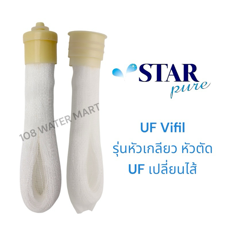 Star Pure UF Vifil ยูเอฟ แบบเปลี่ยนไส้  UF หัวเกลียว UF หัวตัด กรองได้ 0.01 ไมครอน