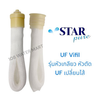 Star Pure UF Vifil ยูเอฟ แบบเปลี่ยนไส้  UF หัวเกลียว UF หัวต…