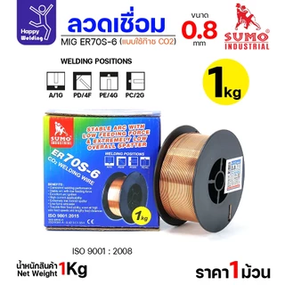 SUMO ลวดเชื่อม MIG CO2 ER70S-6 0.8mm (ม้วนละ 1โล แบบใช้แก๊ส)