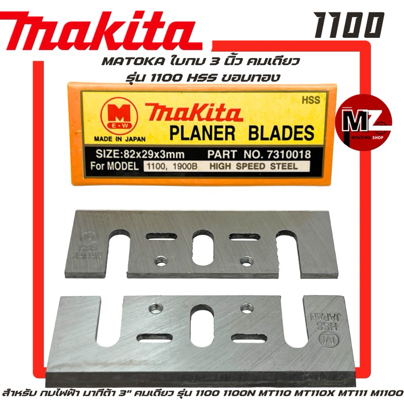 MATOKA ใบกบ 3 นิ้ว คมเดียว รุ่น 1100 HSS ขอบทอง สำหรับ กบไฟฟ้า มากีต้า 3" 1100 1100N MT110 MT110X MT
