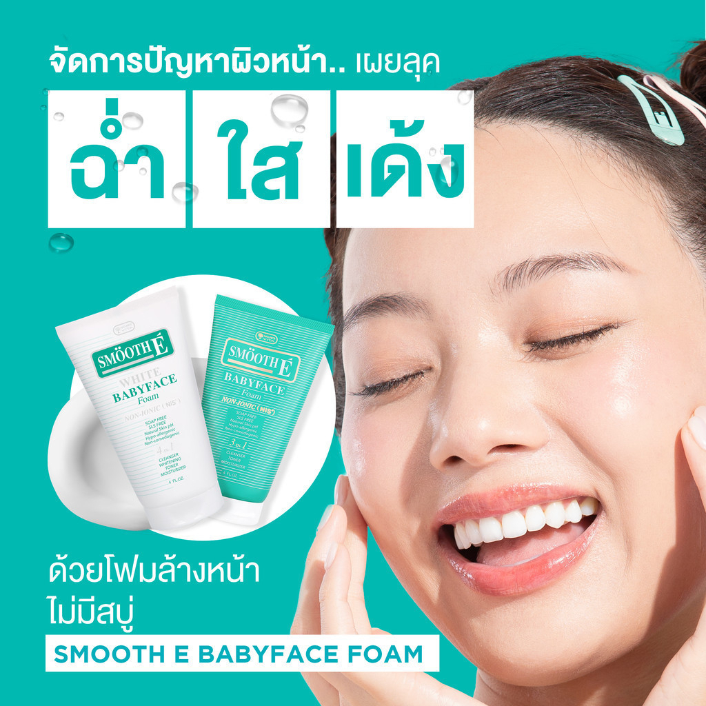 Smooth E White Babyface Foam (โฟมล้างหน้า)