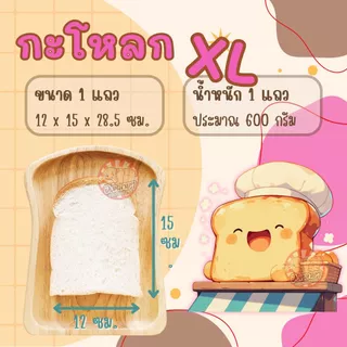 ขนมปัง กะโหลก XL 4 แถว หั่นหนา 20 , 30 มม. หัวโต ปอนด์ใหญ่ สำหรับทำ ปังปิ้ง