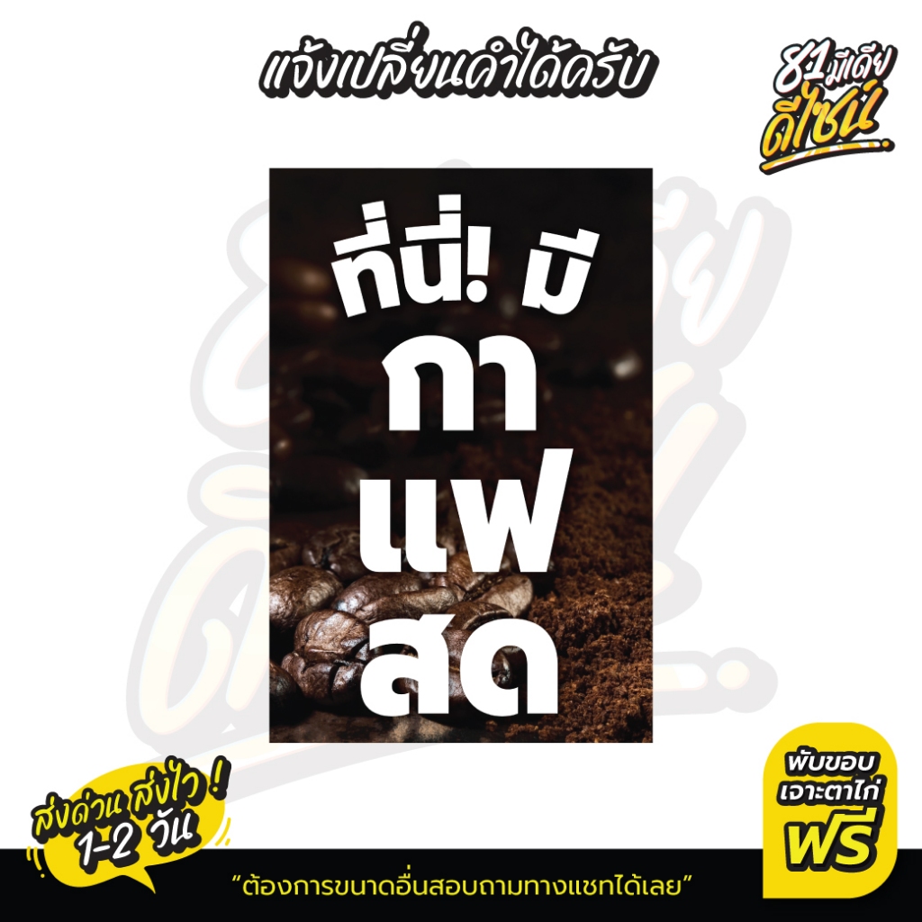 ป้ายไวนิลกาแฟสด ป้ายที่นี่มีกาแฟสด คมชัด สวย **ส่งไว**