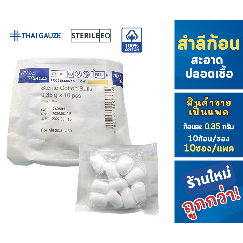 Thai-gauze สำลีก้อน ปลอดเชื้อ บรรจุ 10 ก้อน/ซอง 10ซอง/แพค (สินค้าขายเป็นแพค)