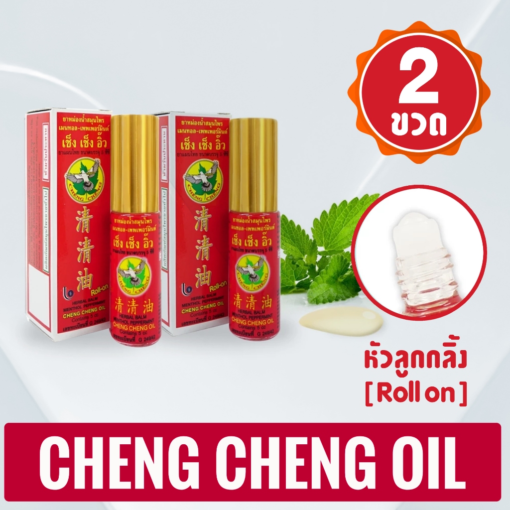 [แพ็ค 2 ขวด สีแดง] ยาหม่องน้ำ เช็ง เช็ง อิ๊ว กลิ่น เมนทอล-เพพเพอร์มินต์ 5 มิลลิลิตร