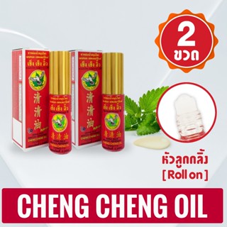 [แพ็ค 2 ขวด สีแดง] ยาหม่องน้ำ เช็ง เช็ง อิ๊ว กลิ่น เมนทอล-เพ…