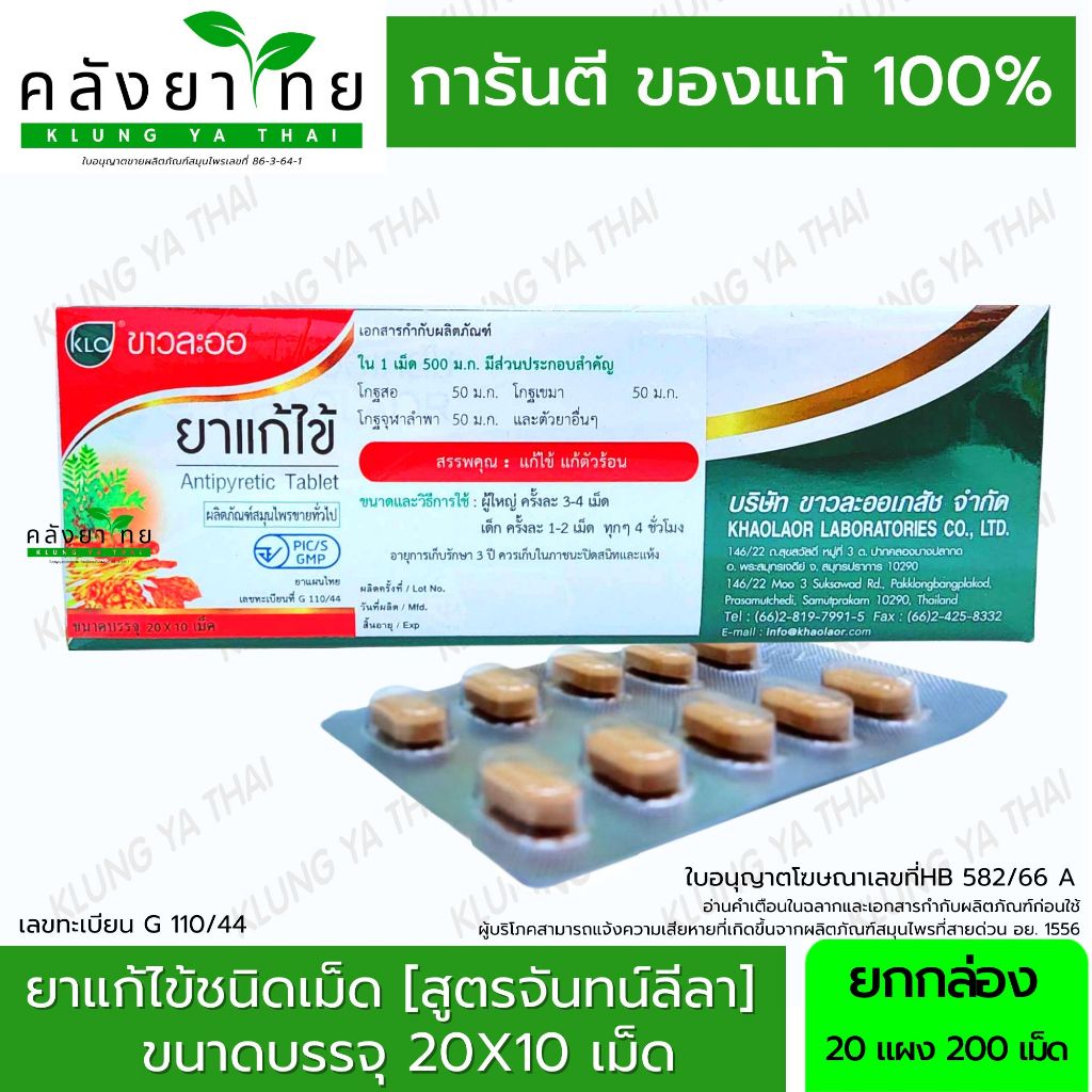 Khaolaor Antipyretic Tablet ยาแก้ไข้ชนิดเม็ด สูตรจันทน์ลีลา ตำรับขาวละออ พร้อมส่ง