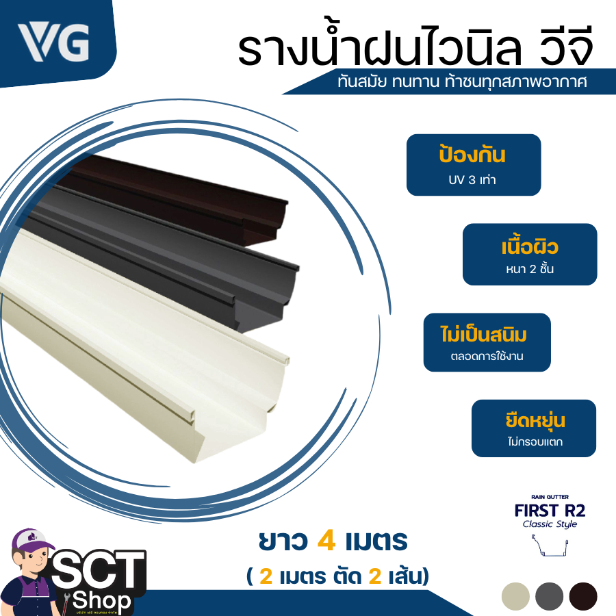 VG รางน้ำฝน ยาว 4ม.รุ่น FIRST R2 (สีครีม / สีน้ำตาล /สีเทา) สำหรับรองรับ และระบายน้ำฝนจากหลังคา ป้องกันน้ำฝนตกกระทบพื้น