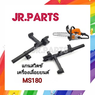 แกนสวิตซ์ เครื่องเลื่อยยนต์ MS180 (ราคาต่อ1ชิ้น)