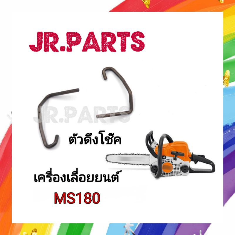ตัวดึงโช๊ค เครื่องเลื่อยยนต์ MS180 (ราคาต่อ1ชิ้น)