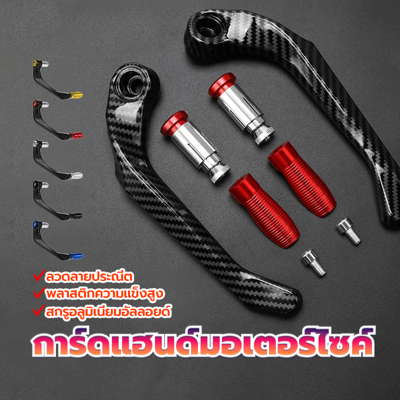 การ์ดแฮนด์ การ์ดแฮนด์มอเตอร์ไซค์ การป้องกันมือป้องกันการล้ม ปกป้องก้านป้องกันมือจับเบรกรถจักรยานยนต์
