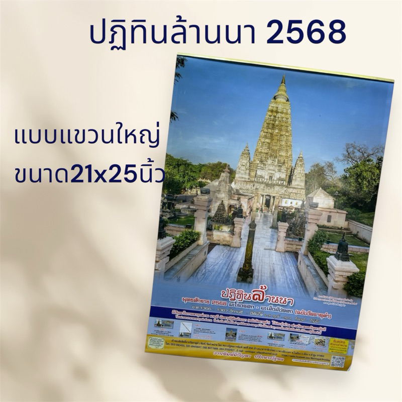 ปฏิทินไทย 2568-ล้านนาแขวนรายเดือนขนาด21x25นิ้ว
