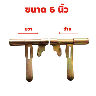 กลอนประตูเหล็ก ขนาด 6 นิ้ว กลอนขวาง ซ้าย/ขวา หนา