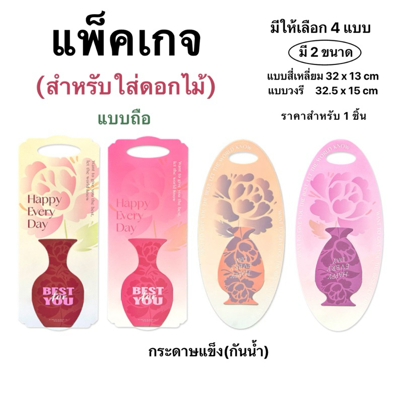 แพ็คเกจสำหรับใส่ดอกไม้🌷(ราคาสำหรับ 1 ชิ้น)(มีให้เลือก 4 แบบ)🙋🏻‍♀️พร้อมส่งจากไทย✨🇹🇭
