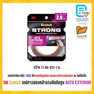 3M Scotch เทป กาวสองหน้า สำหรับติดชิ้นส่วนรถยนต์ แรงยึดติดสูง AUTO EXTERIOR (1 ม้วน)