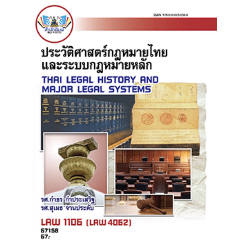 หนังสือเรียนราม LAW1106  67158 ประวัติศาสตร์กฏหมายไทยและระบบกฏหมายหลัก