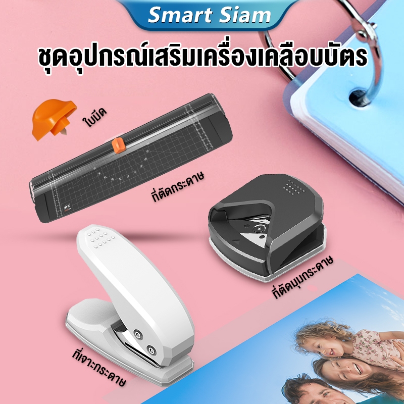 (พร้อมส่ง) ชุดอุปกรณ์เสริมเครื่องเคลือบA4 ที่้ตัดกระดาษ  ที่ตัดมุมกระดาษ ที่เจาะกระดาษ ใบมีดราคาถูก