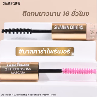 Sivanna Colors LASH PRIMER X ULTRA VOLUME : HF220 | มาสคาร่า2สี