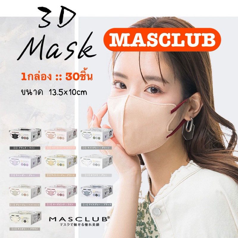 Masclub 3D mask bi-color 1กล่อง30ชิ้น