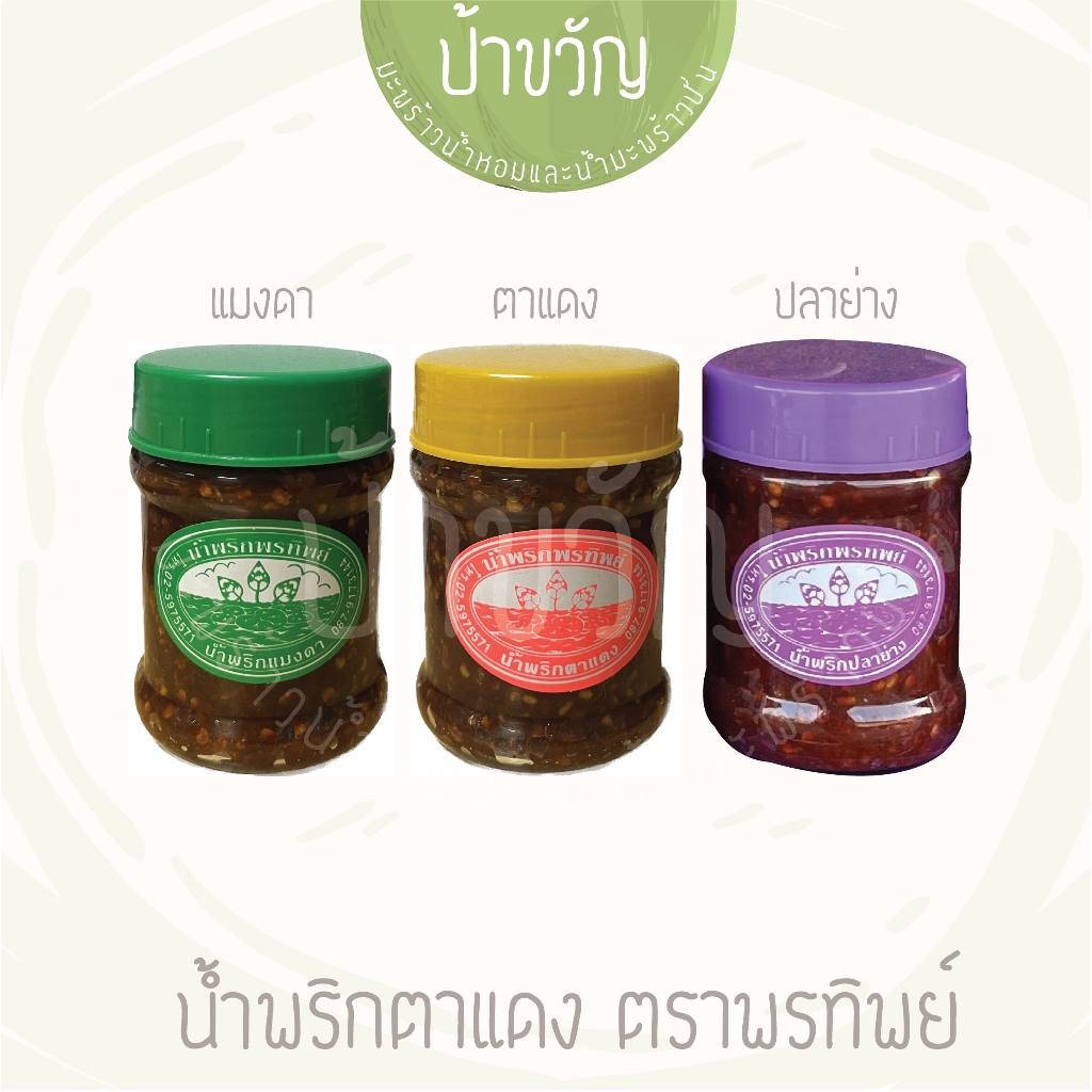 น้ำพริกพรทิพย์ 3 รสชาติ ตาแดง แมงดา ปลาย่าง
