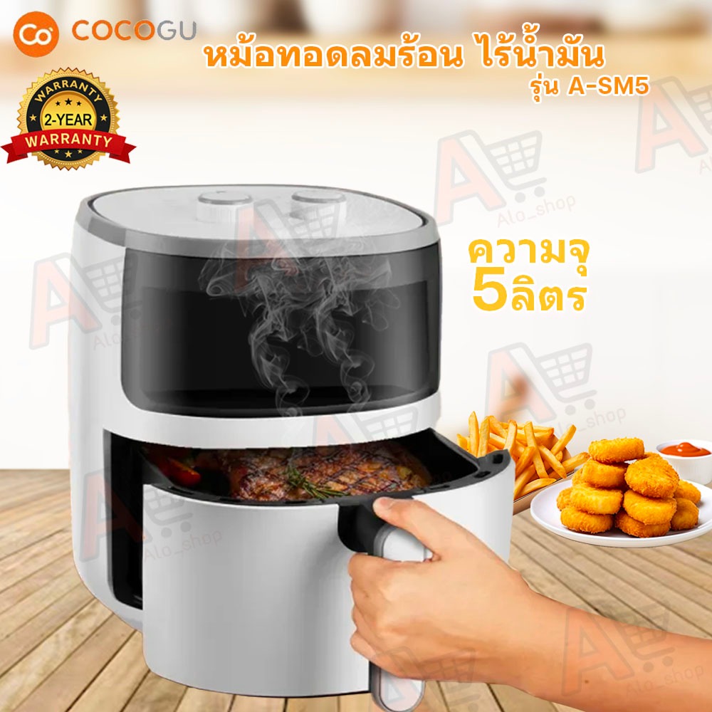 COCOGU หม้อทอดลมร้อน ไร้น้ำมัน 5 ลิตร รุ่น A-SM5