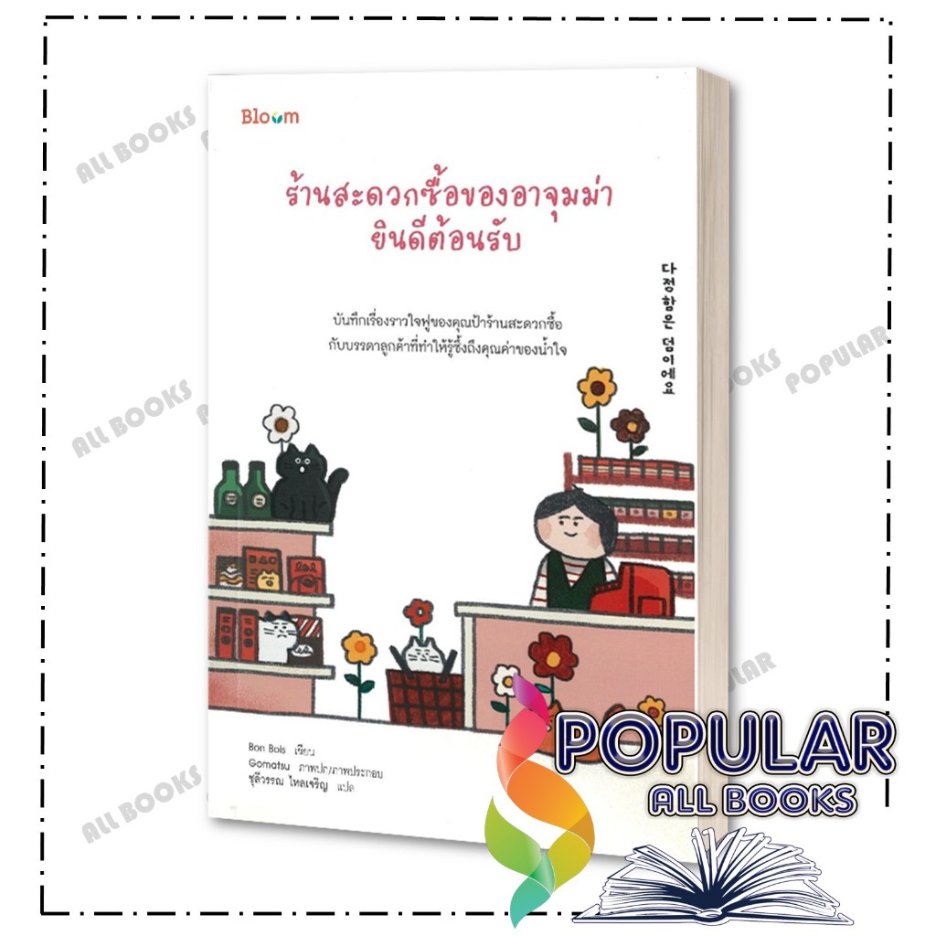หนังสือ ร้านสะดวกซื้อของอาจุมม่ายินดีต้อนรับ ,Bon Bois ,Bloom