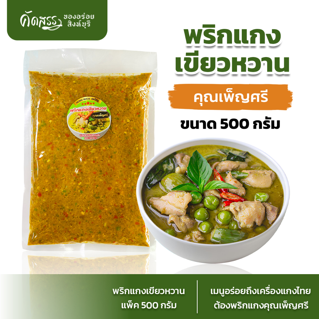 พริกแกงเขียวหวาน คุณเพ็ญศรี (ขนาด 500 กรัม) เครื่องแกงไทยสูตรเด็ดสิงห์บุรี สดใหม่ ไม่ใส่วัตถุกันเสีย