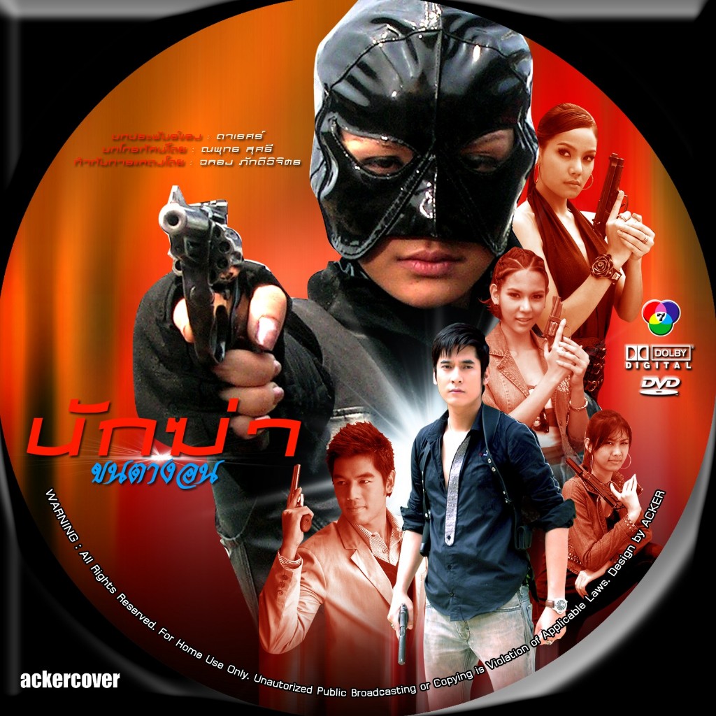 ละครไทย DVD:นักฆ่าขนตางอน (วีรภาพ+หยก)