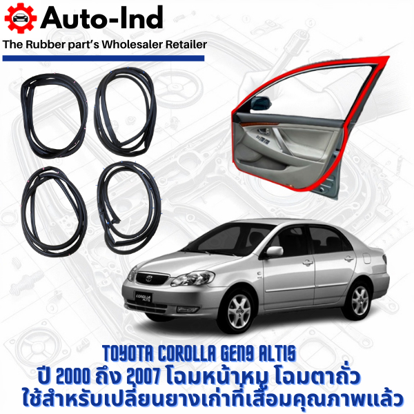 ยางขอบประตูรถยนต์ Toyota Corolla Gen9 Altis ปี 2000 ถึง 2007 ตาถั่ว ตรงรุ่น คุณภาพสูง ทนทาน