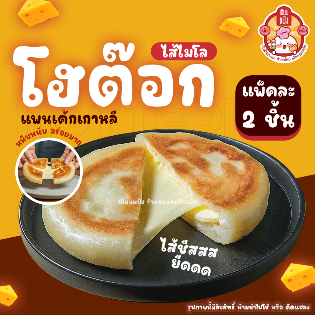 โฮต๊อก เซียนแป้ง ร้านดัง แพ็คละ 2 ชิ้น Hotteok ทำใหม่ทุกวัน