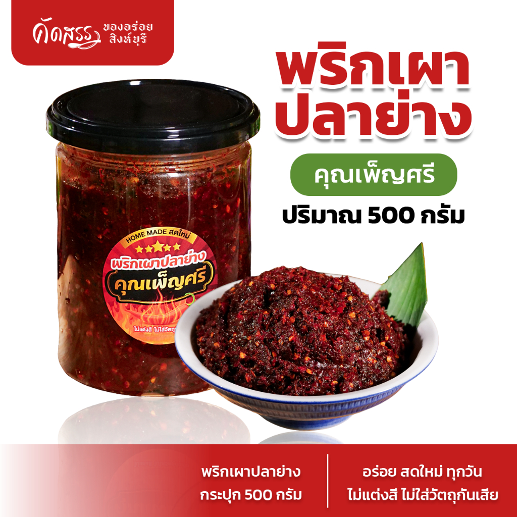 พริกเผาปลาย่าง คุณเพ็ญศรี  ไม่ผัดน้ำมัน สดใหม่ ไม่ใส่วัตถุกันเสีย