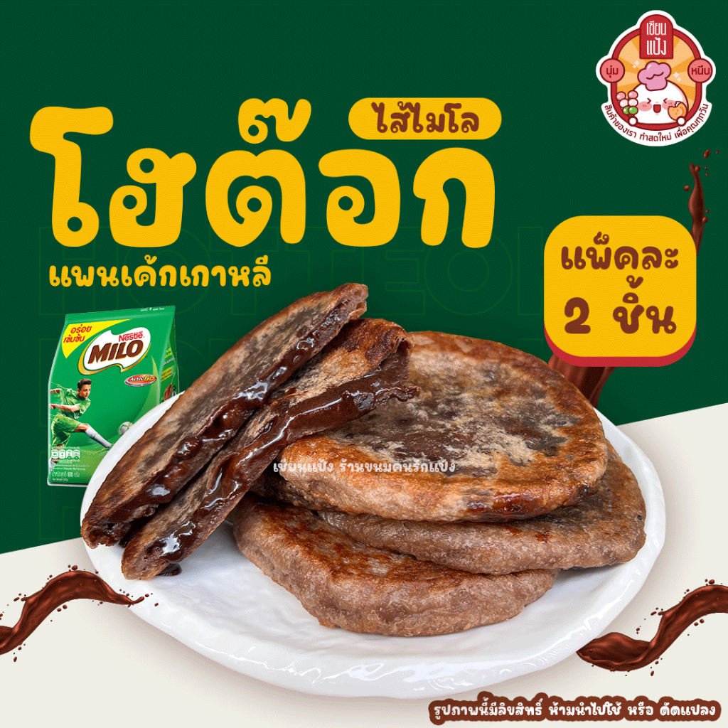 โฮต๊อก เซียนแป้ง ร้านดัง ทำใหม่ทุกชิ้น แพ็คละ 2 ชิ้น Hotteok