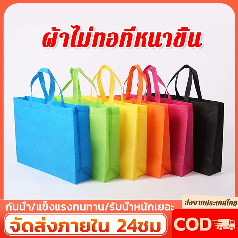 ถุงผ้าสปันบอนด์ ถุงผ้า ถุงผ้าสปัน ขยายก้น+ขยายข้าง(ทรงกว้าง) 3 สี ลดโลกร้อน ถุงรักษ์โลก ราคา ถูกที่สุด ดีลบีเคเค