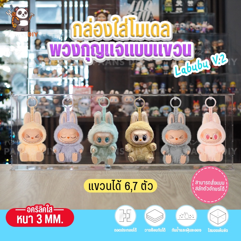 (แบบแขวน) กล่องใส่ Macaron Labubu มาการอง ลาบูบู้ Ver.2 แบบใส่ได้6ตัว กล่องอคริลิคใส่โมเดล โชว์โมเดลกันฝุ่น ( Pop Mart )