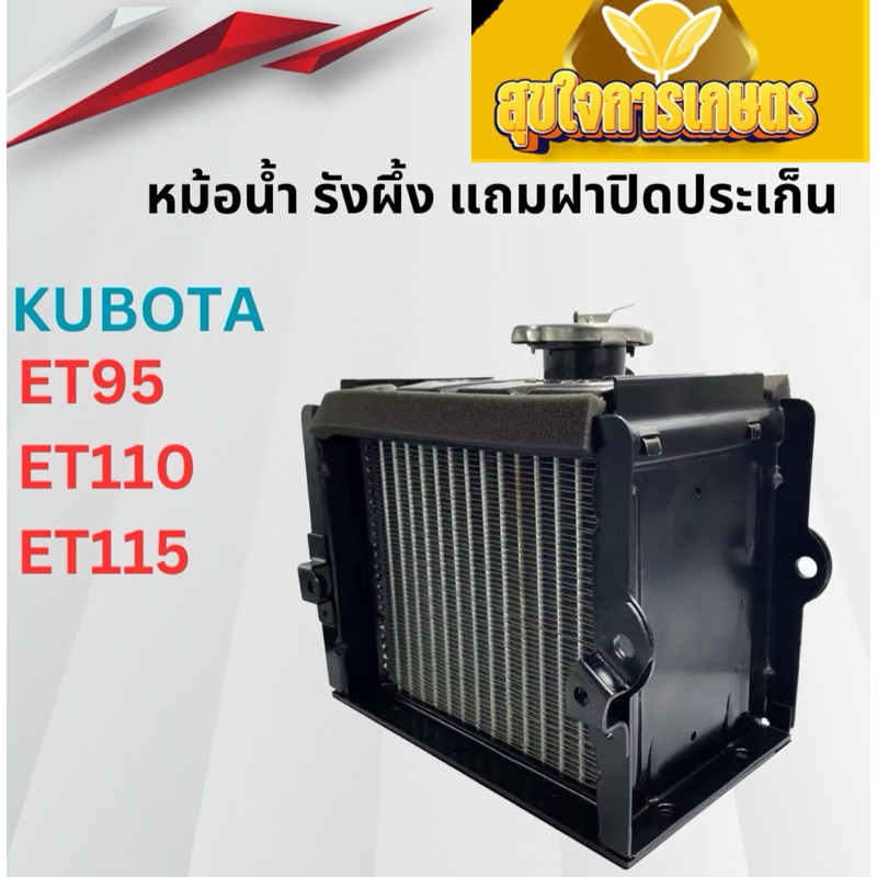 หม้อน้ำ คูโบต้าET RT ET ET95 ET110 ET115 รุ่นหนาพิเศษ รถไถนาเดินตาม เครื่อง KUBOTA หม้อน้ำรังผึ้ง - รูปที่ 4