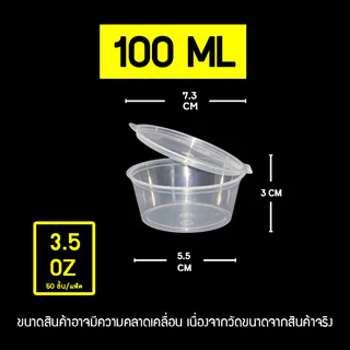 ถ้วยน้ำจิ้มฝาติด LP 2oz/3oz/3.5oz/5oz/6oz/7oz/8oz (แพ็ค 50 ใบ) ถ้วยใส่เครื่องปรุง กระปุกใส่น้ำจิ้ม กระปุกใส่เครื่องปรุง