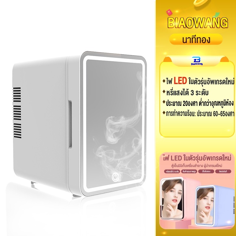 Biaowang ตู้เย็นมินิ 12L ใส่ท้ายรถได้ ตู้เย็นเก็บเครื่องสำอาง แช่แผ่นมาส์ก ตู้เย็นเก็บนม หรี่แสง LED