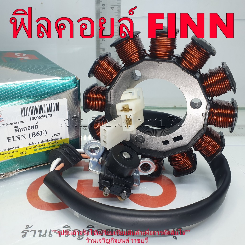 ฟิลคอยล์ FINN ปี2018-22 รหัสParts B6F-H1410-00 มัดไฟ ขดลวดจานไฟ รุ่นปีที่ใส่ตามที่ระบุ