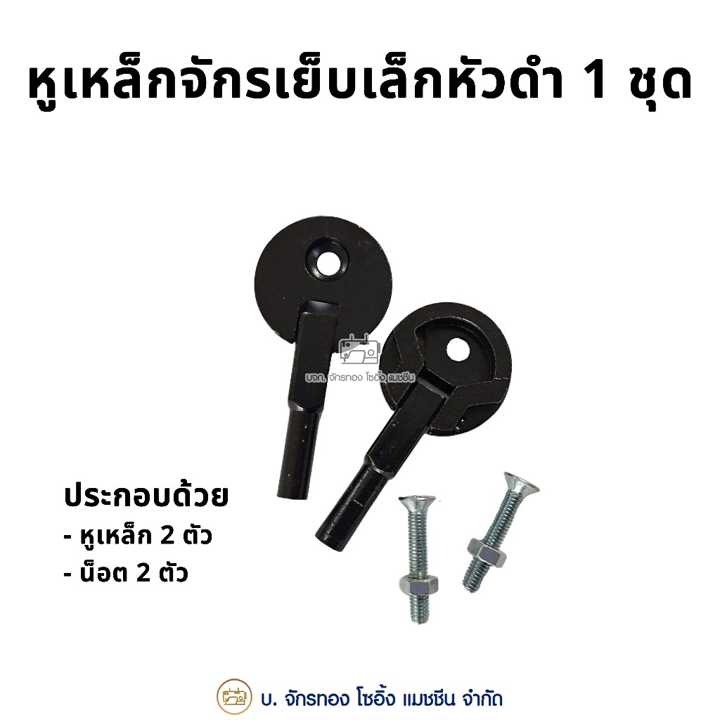 หูเหล็กจักรเย็บเล็กหัวดำ หูเหล็กยึดโต๊ะสำหรับจักรหัวดำ