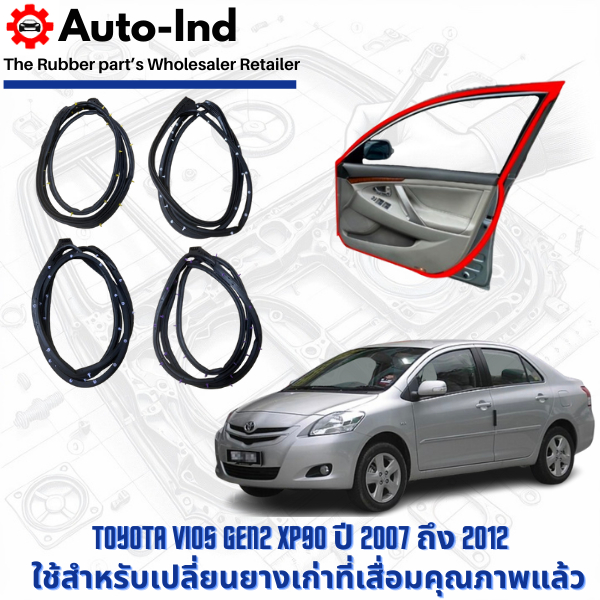 ยางขอบประตูรถยนต์ Toyota Vios Gen2 XP90 ปี 2007 ถึง 2012 ตรงรุ่น คุณภาพสูง ทนทาน