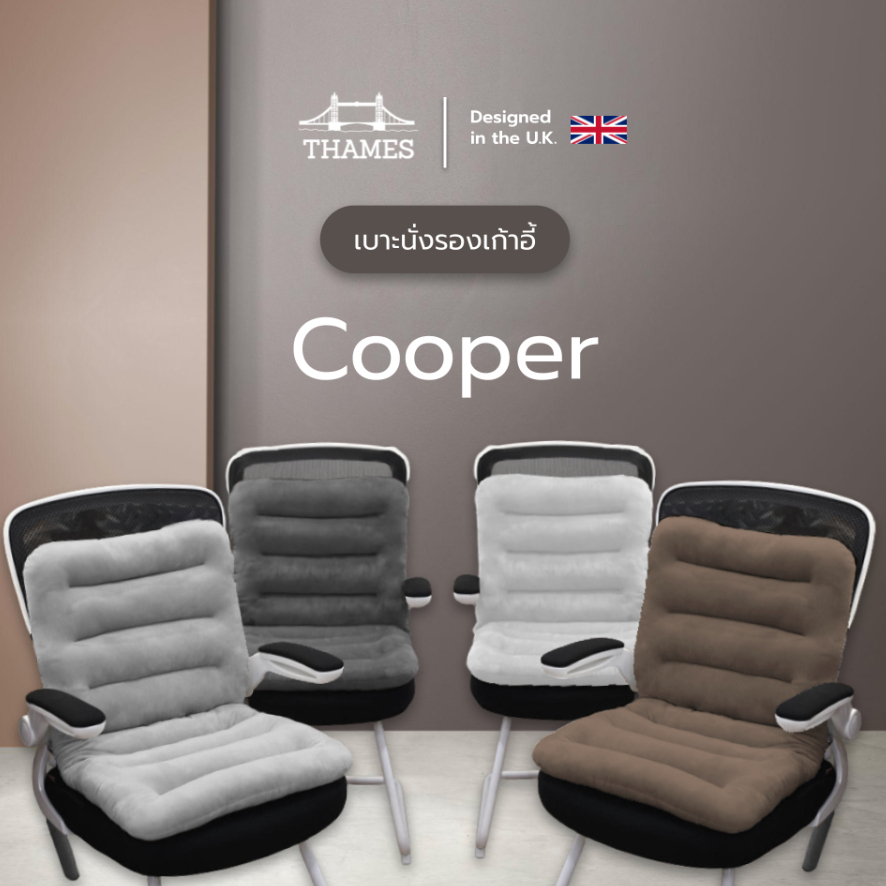 Thames เบาะรองเก้าอี้ รุ่น Cooper ผ้าขนนุ่ม นั่งสบาย ช่วยลดอาการปวดหลังจากการนั่งเป็นเวลานาน