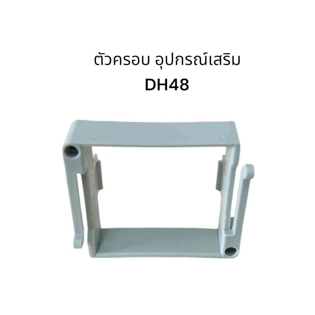 ตัวครอบ ฝาครอบอุปกรร์ DH48 DH48S DH48S-S อุปกรณ์เสริม พร้อมส่ง ในไทย