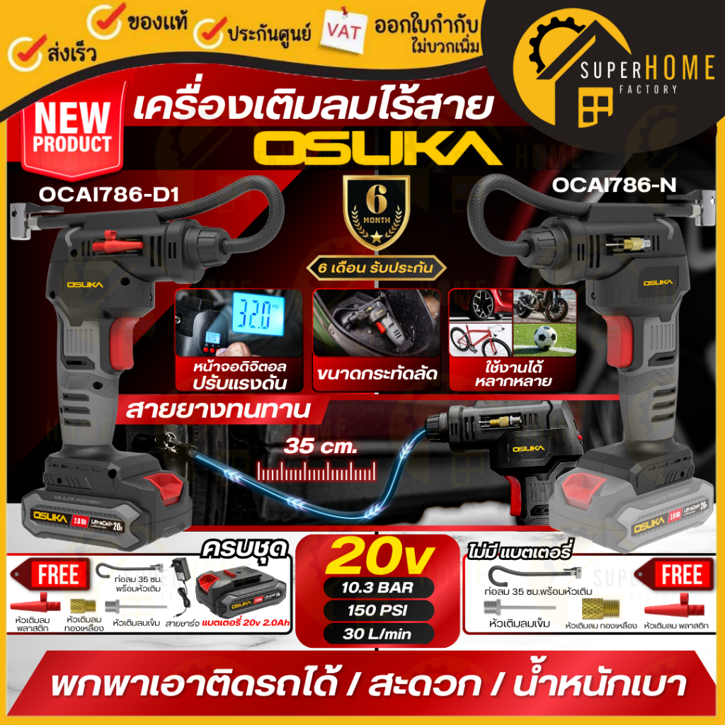💥แท้ ส่งด่วน💥OSUKA เครื่องเติมลมไร้สาย รุ่น OCAI786-D1 / OCAI786-N ที่เติมลม สูบลม เติมลมเร็ว ปั๊มลม