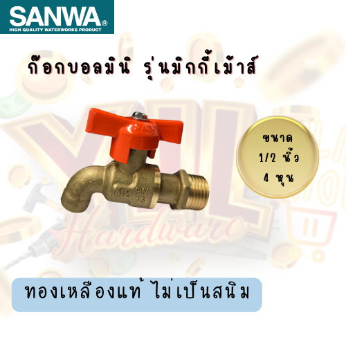 YJL HARDWARE SANWA ก๊อกบอลมินิ ก๊อกบอลมิกกี้เม้าส์ 1/2'' (4หุน) ขายยกกล่อง/20ชิ้น